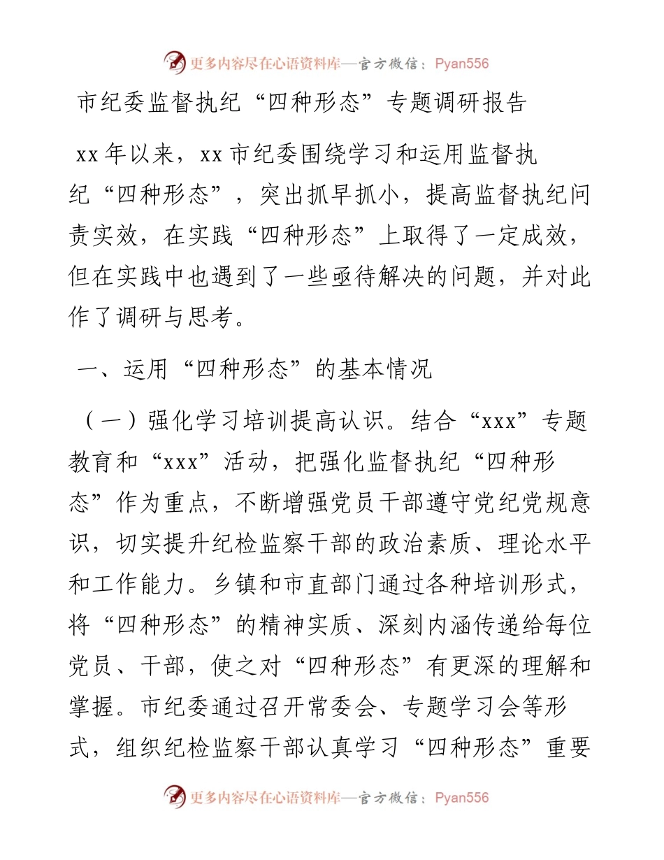 市纪委监督执纪“四种形态”专题调研报告.docx_第1页