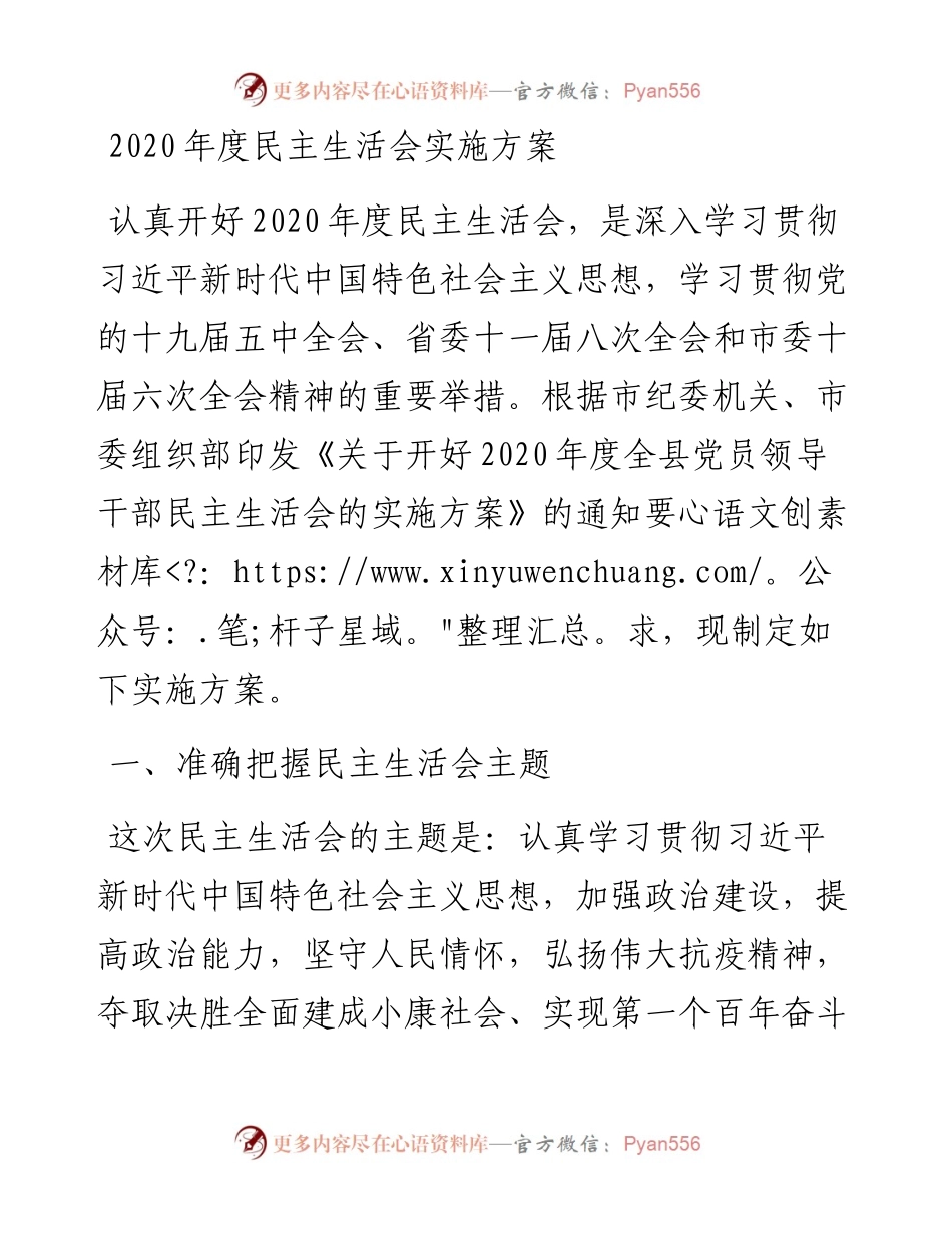 度民主生活会实施方案.docx_第1页
