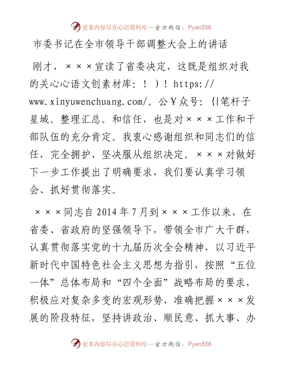市委书记在全市领导干部调整大会上的讲话.docx_第1页