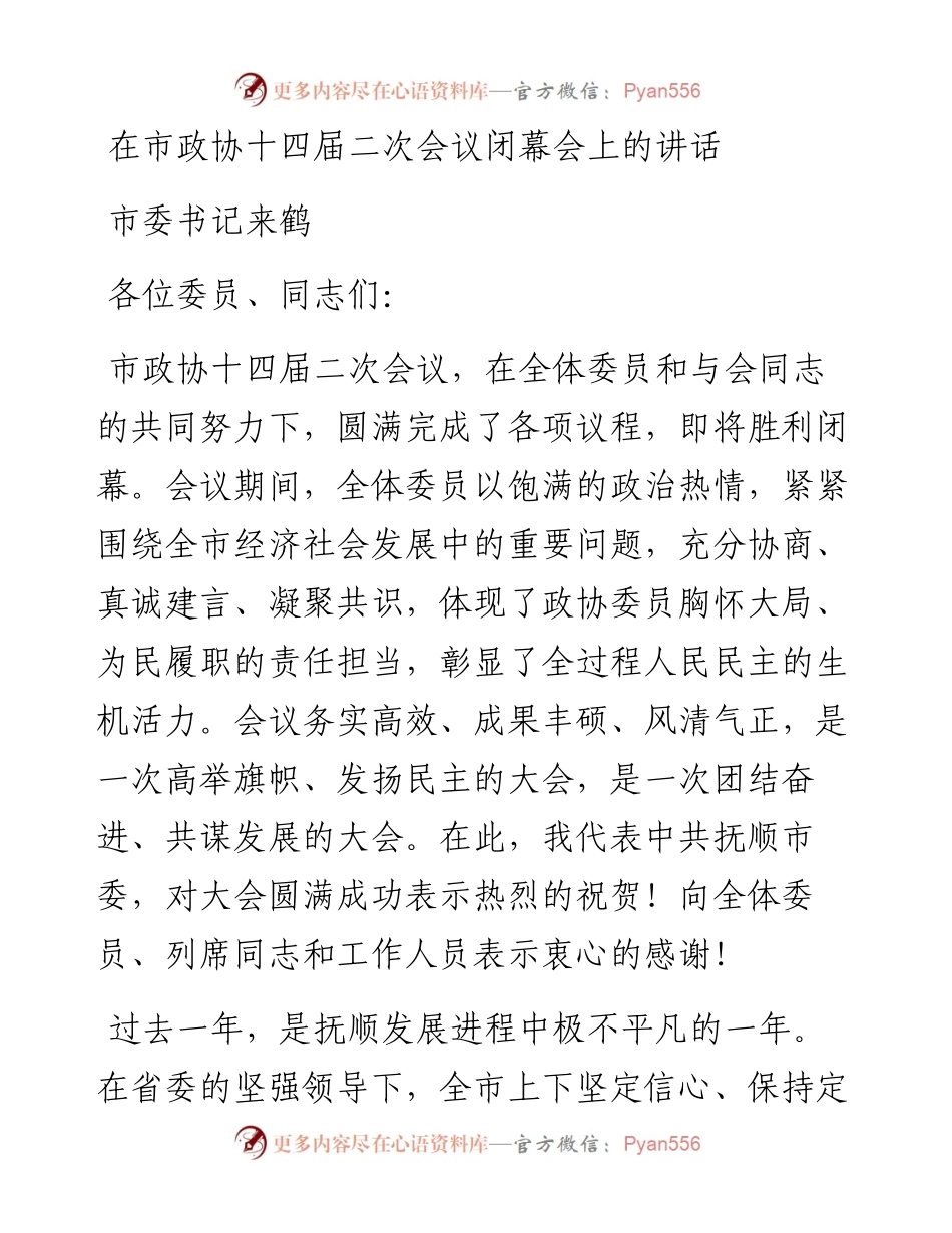 市委书记来鹤：在市政协十四届二次会议闭幕会上的讲话.docx_第1页