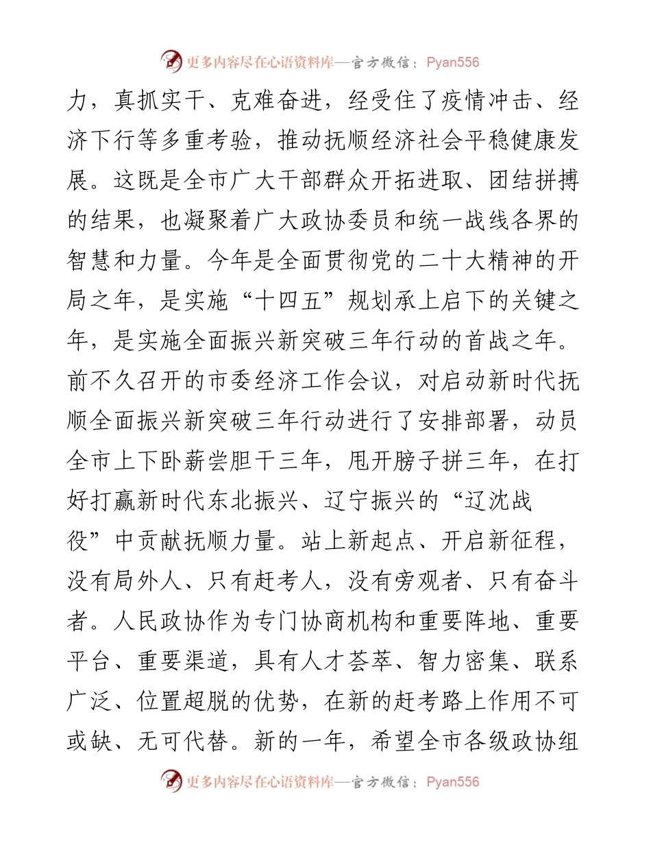 市委书记来鹤：在市政协十四届二次会议闭幕会上的讲话.docx_第2页