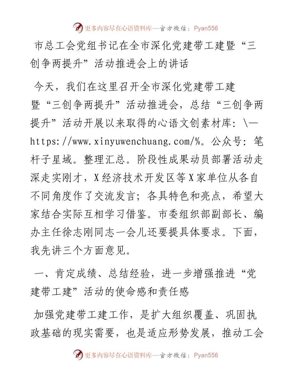 市总工会党组书记在全市深化党建带工建暨三创争两提升活动推进会上的讲话(1).docx_第1页