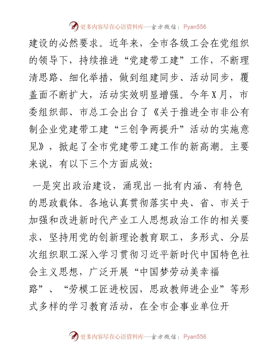 市总工会党组书记在全市深化党建带工建暨三创争两提升活动推进会上的讲话(1).docx_第2页