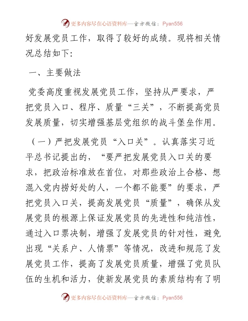 文汇系列2623--“发展党员”工作总结汇编.docx_第2页