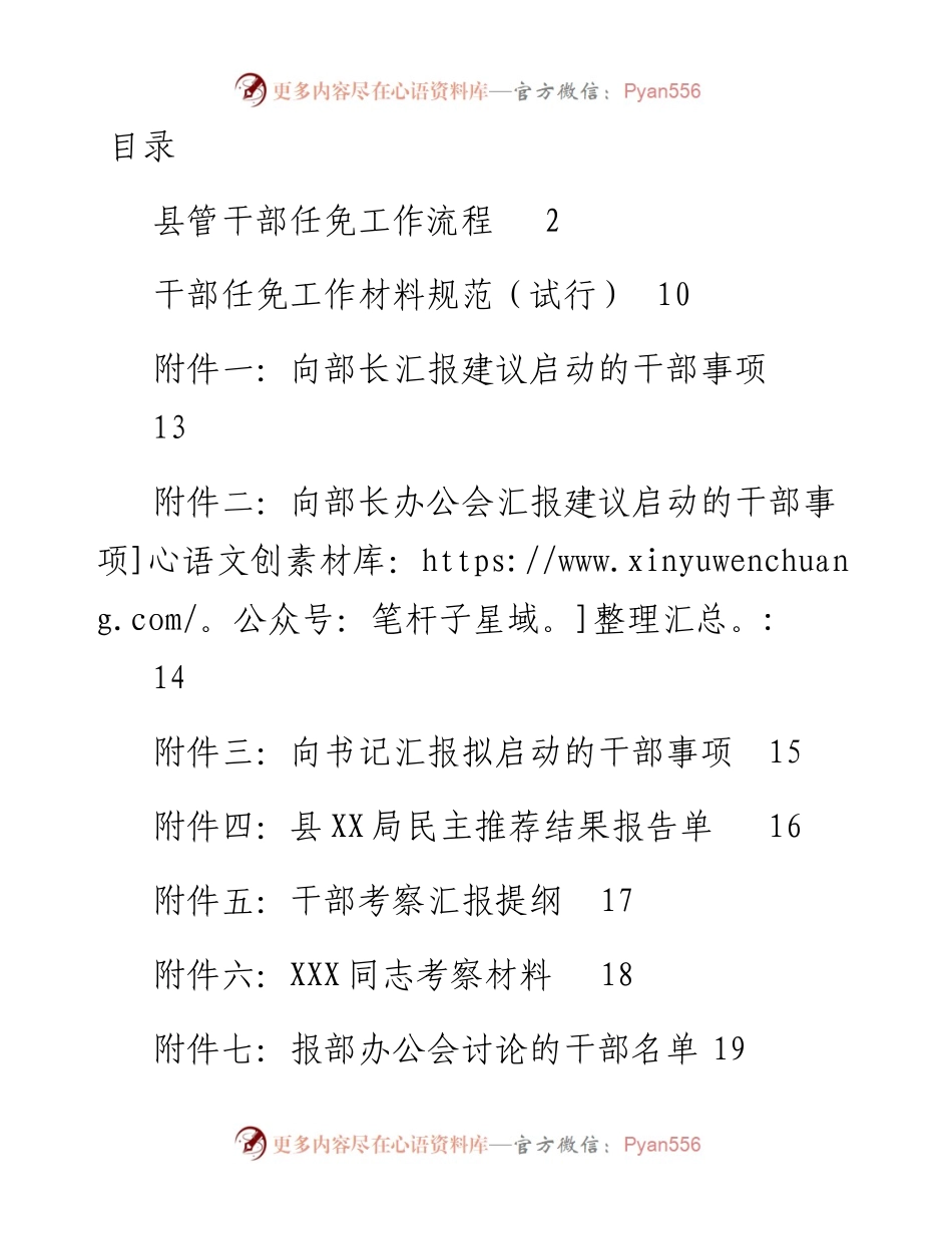 文汇834—县管干部任免工作流程36项范文16篇.docx_第1页