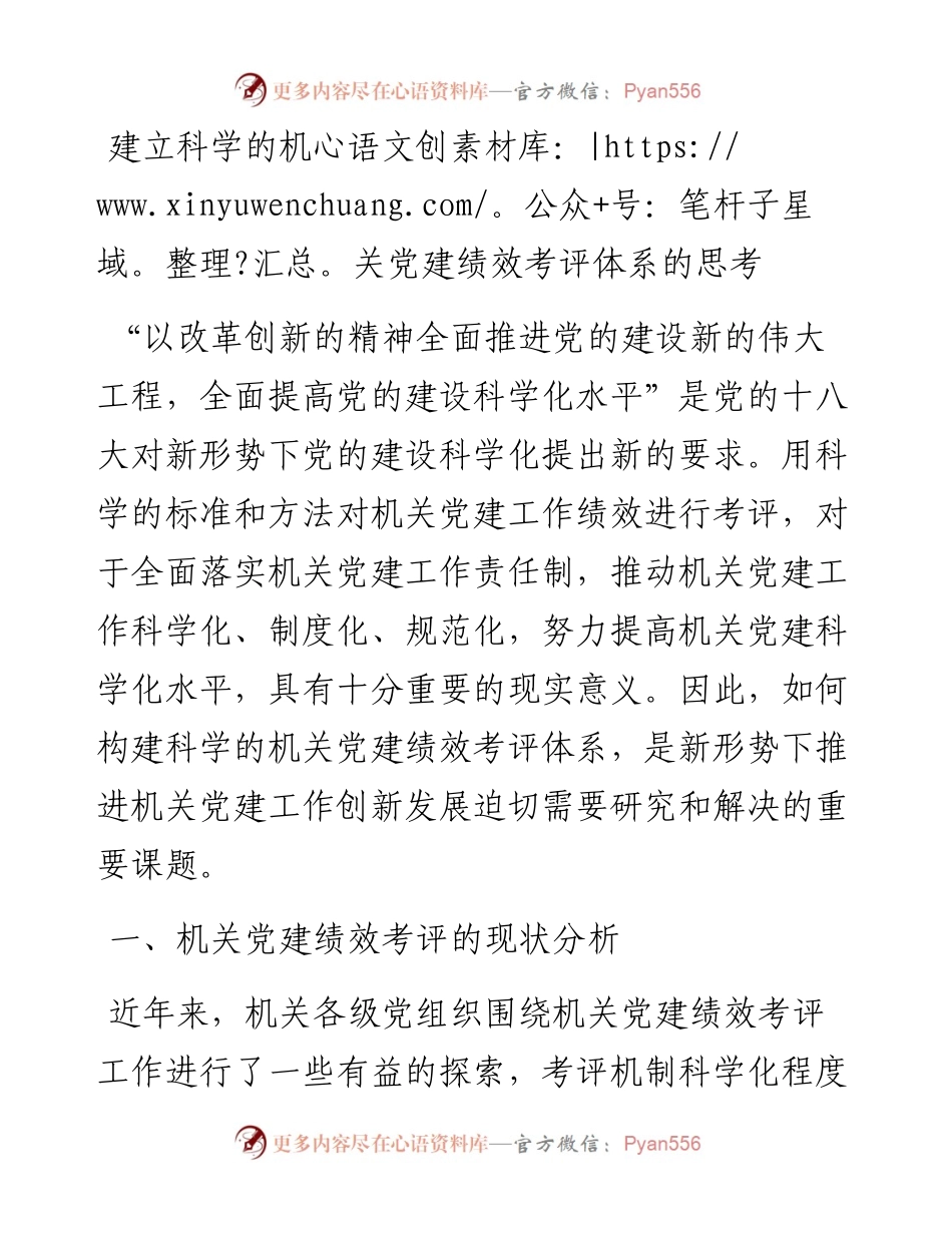 建立科学的机关党建绩效考评体系的思考.docx_第1页