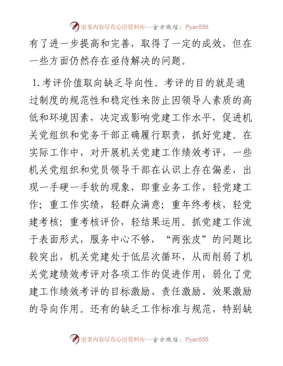 建立科学的机关党建绩效考评体系的思考.docx_第2页
