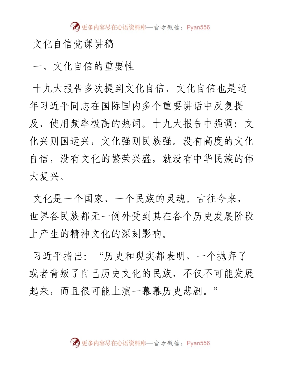 文化自信党课讲稿：坚定文化自信 实现民族复兴.docx_第1页