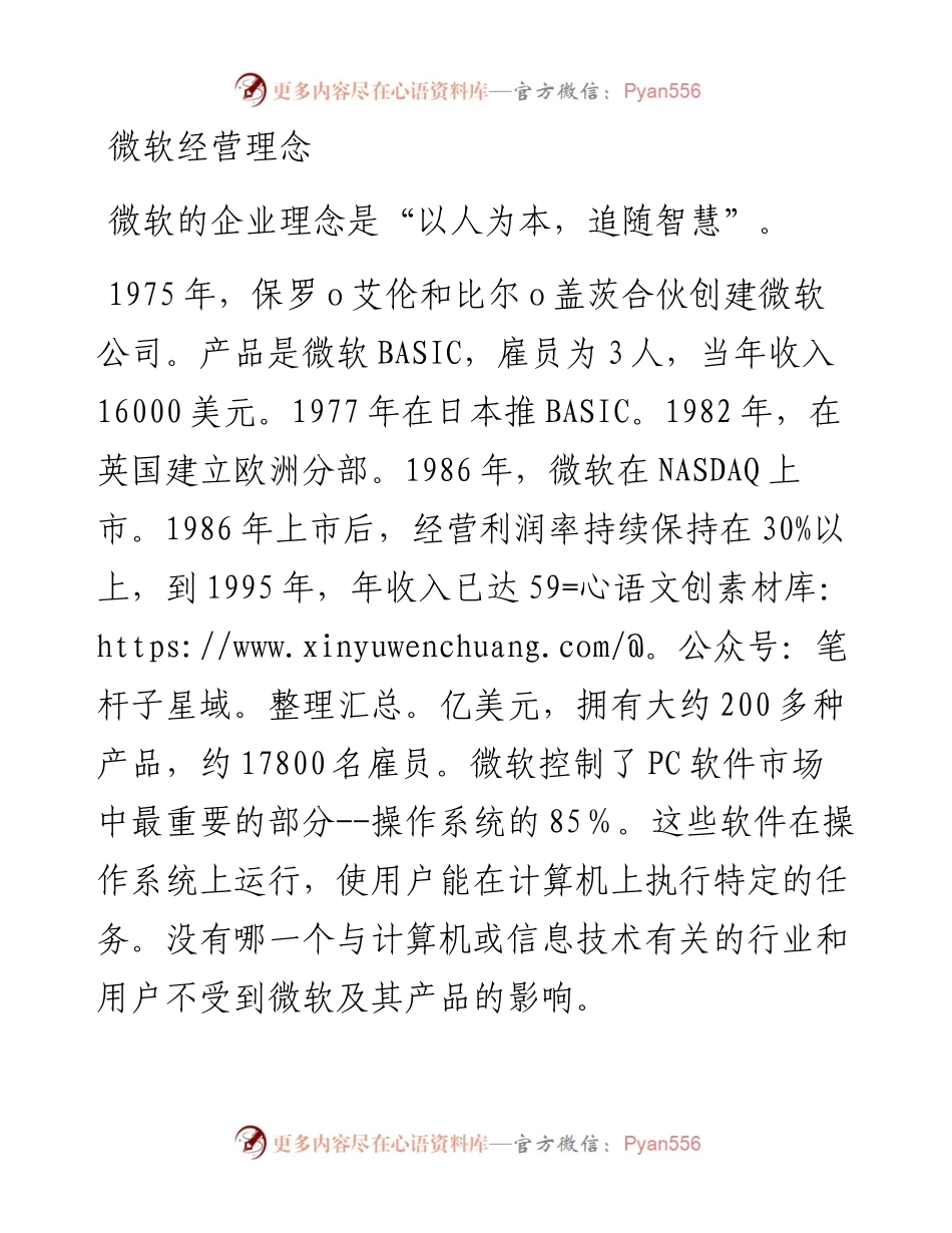 微软经营理念：人性化管理员工模式一览.docx_第1页