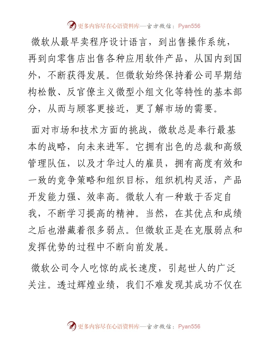 微软经营理念：人性化管理员工模式一览.docx_第2页
