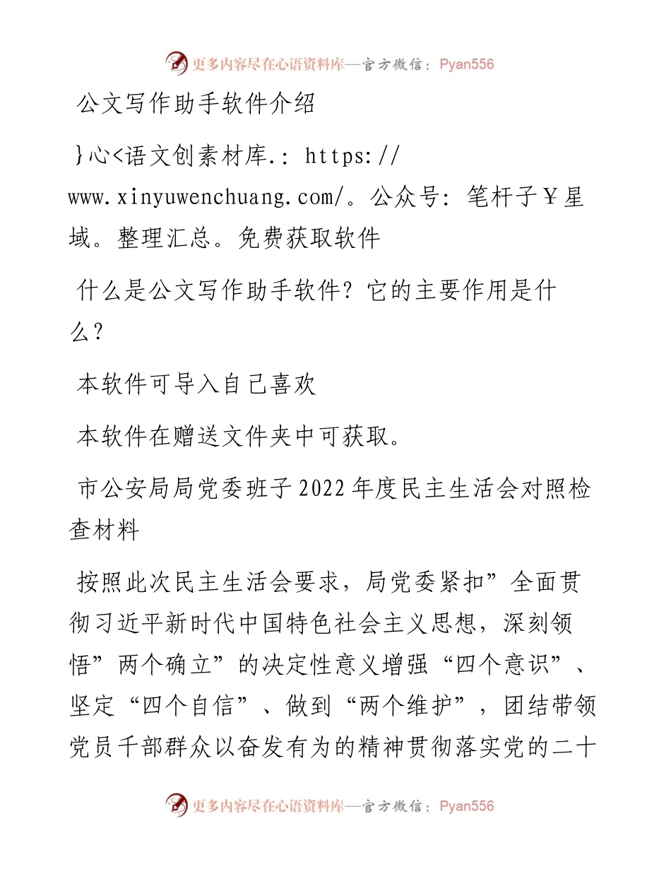 市公安局局党委班子度民主生活会对照检查材料(1).docx_第1页