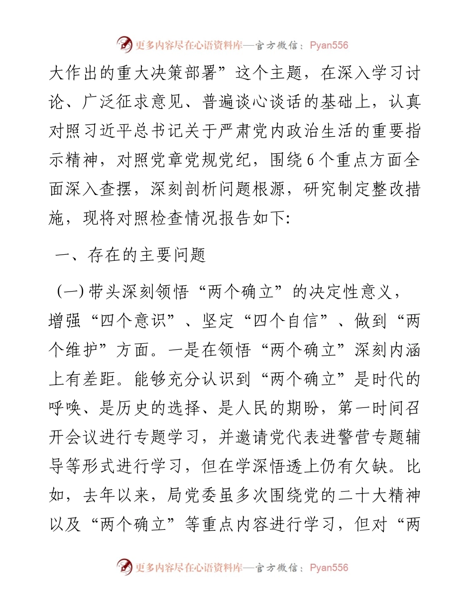 市公安局局党委班子度民主生活会对照检查材料(1).docx_第2页