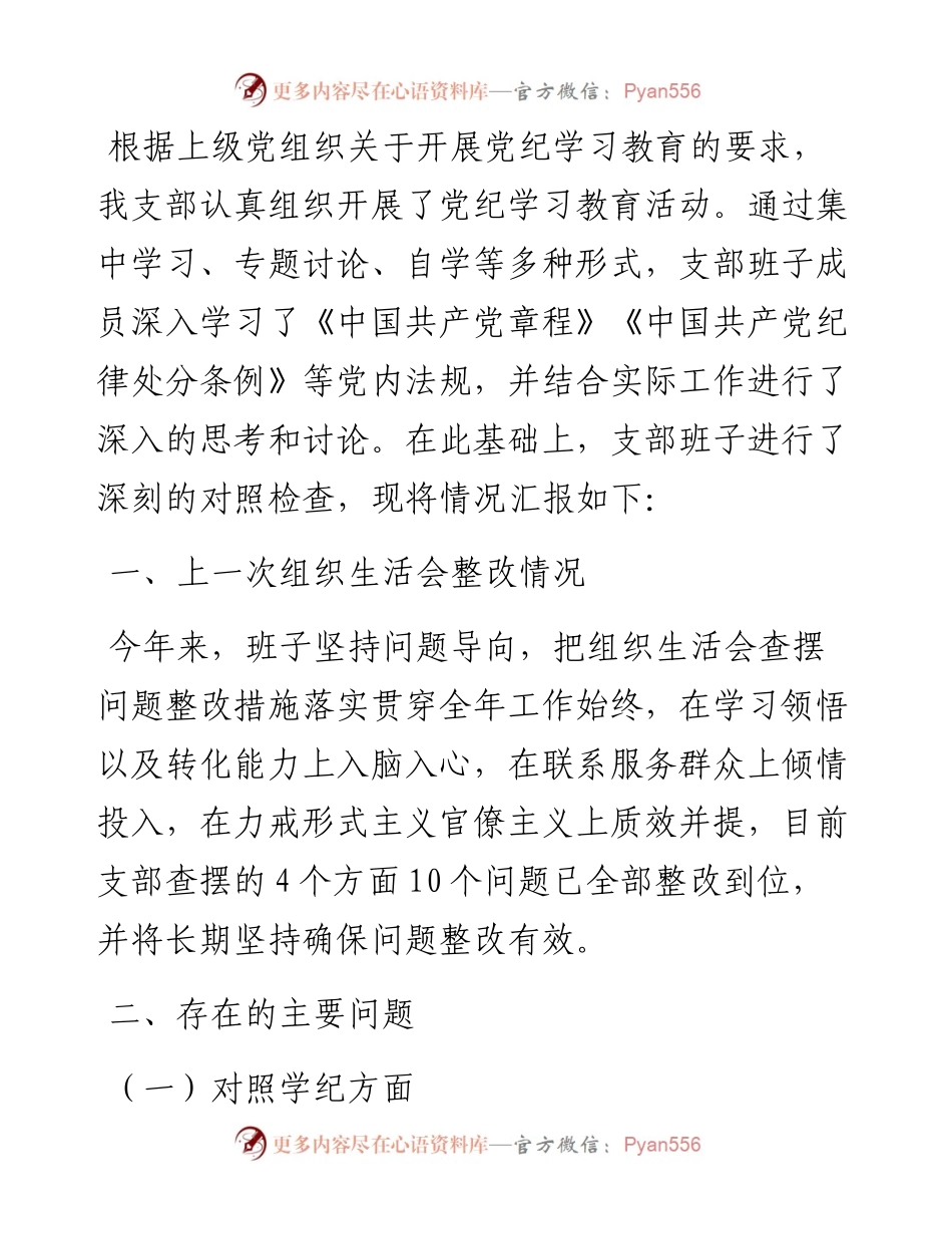 支部班子组织生活会对照检查材料（四个对照）.docx_第1页
