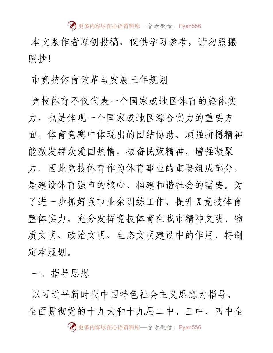 市竞技体育改革与发展三年规划.docx_第1页