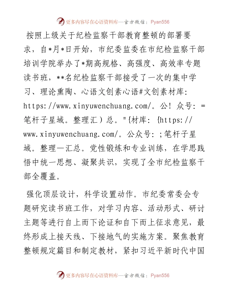 市纪检监察教育整顿专题读书班经验总结材料.docx_第1页