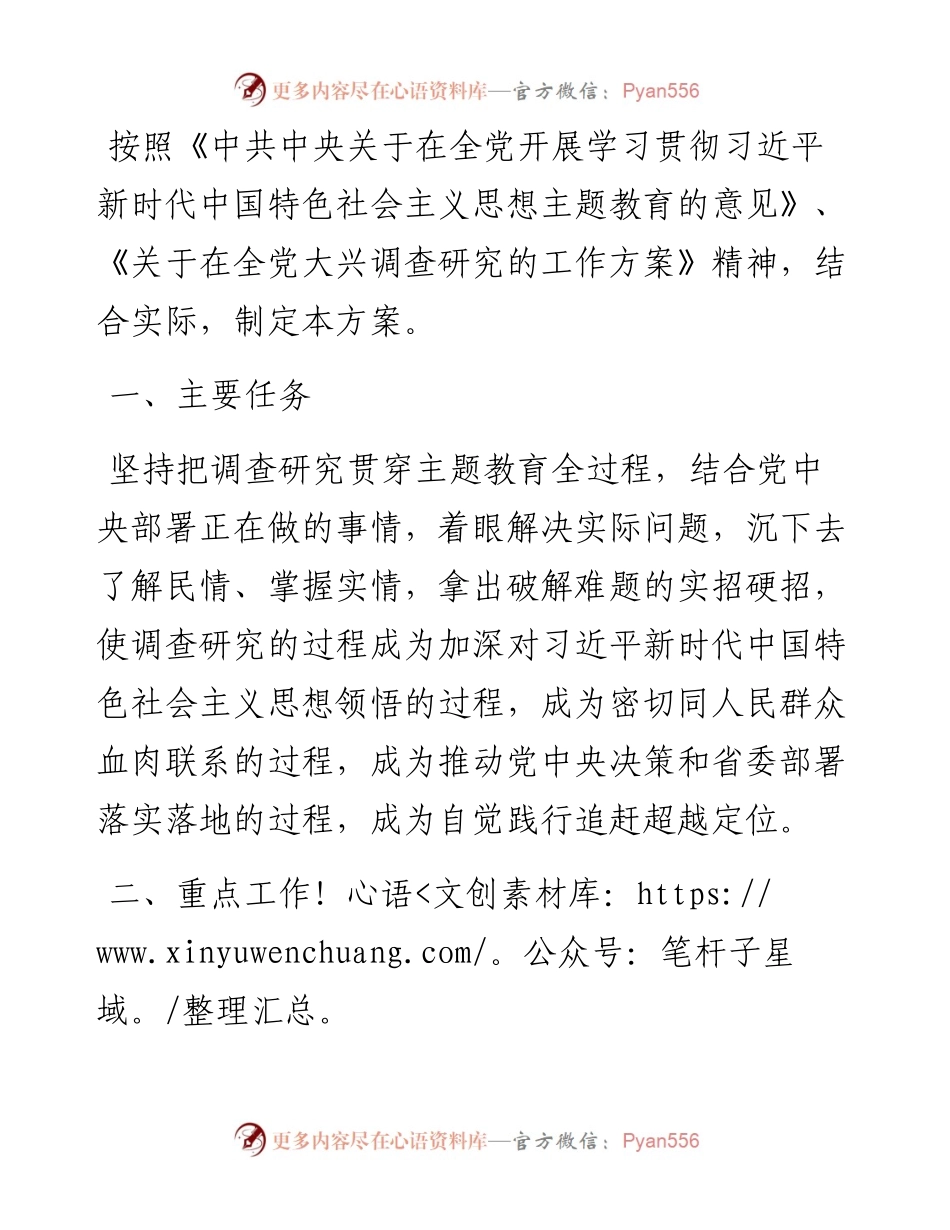 市委学习贯彻主题教育抓好调查研究工作方案.docx_第1页
