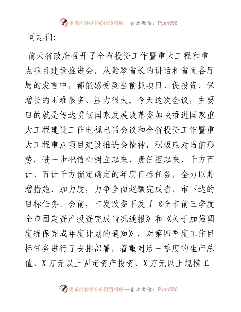 市委常委、常务副市长在全市投资工作暨重大工程和重点项目建设推进会上的讲话.docx_第1页