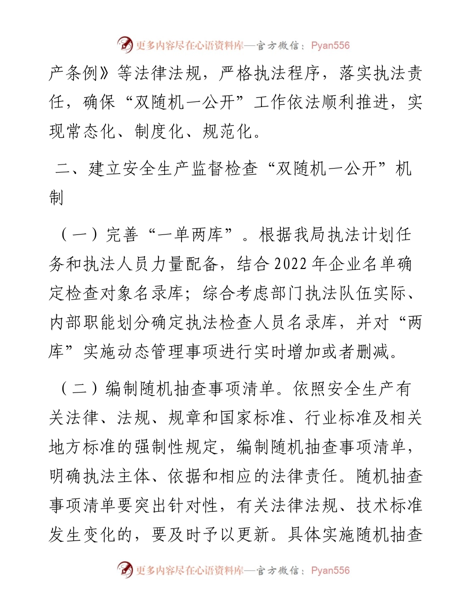 应急管理局度“双随机一公开”监管工作实施方案.docx_第2页