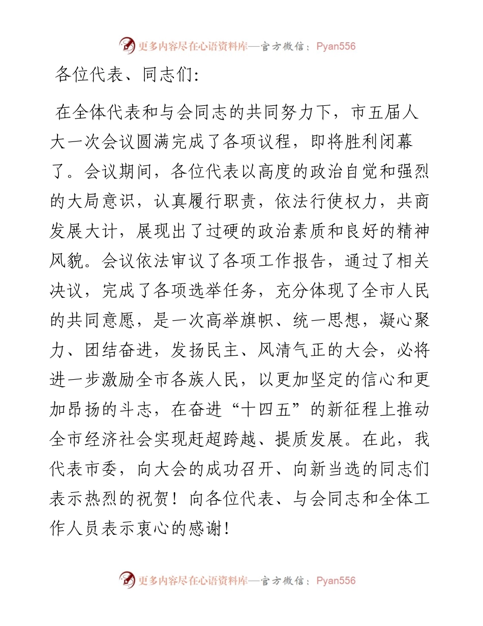 市委书记在市第五届人民代表大会第一次会议闭幕会上的讲话.docx_第1页