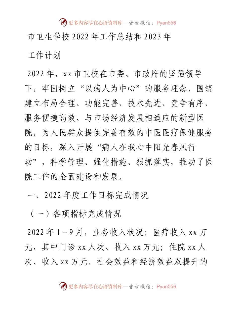 市卫生学校工作总结和2023年工作计划.docx_第1页