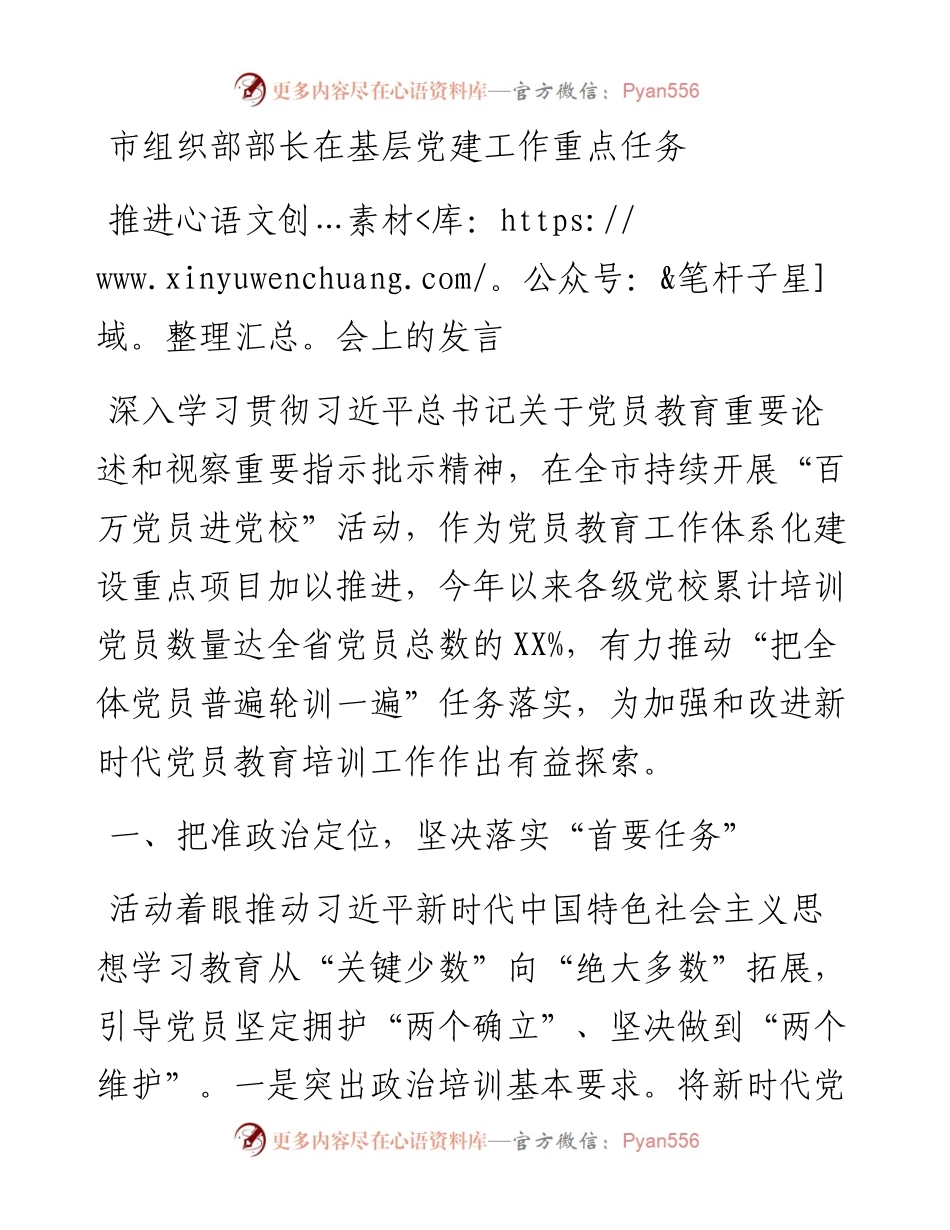 市组织部部长在基层党建工作重点任务推进会上的发言.docx_第1页