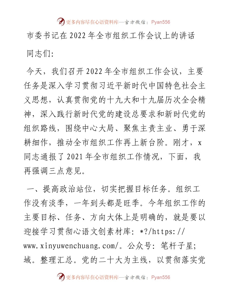 市委书记在全市组织工作会议上的讲话.docx_第1页