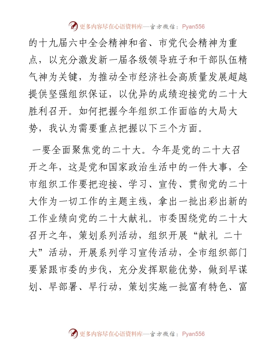 市委书记在全市组织工作会议上的讲话.docx_第2页