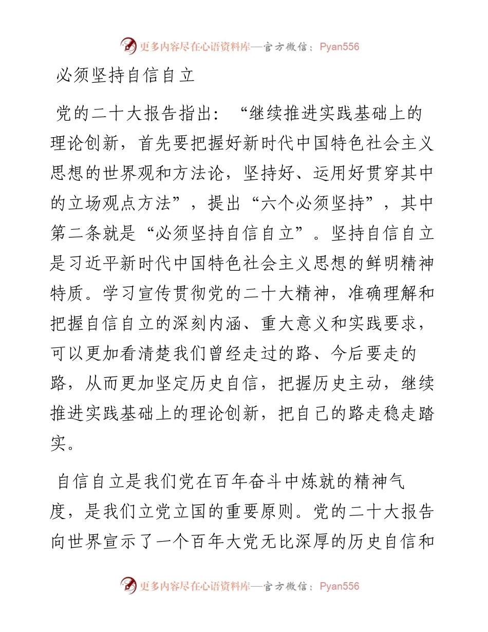 必须坚持自信自立.docx_第1页