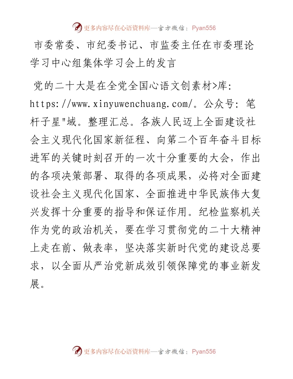 市委常委、市纪委书记、市监委主任在市委理论学习中心组集体学习会上的发言.docx_第1页