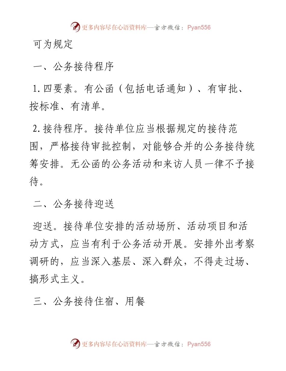 必读！公务接待中的正面清单和负面清单.docx_第1页