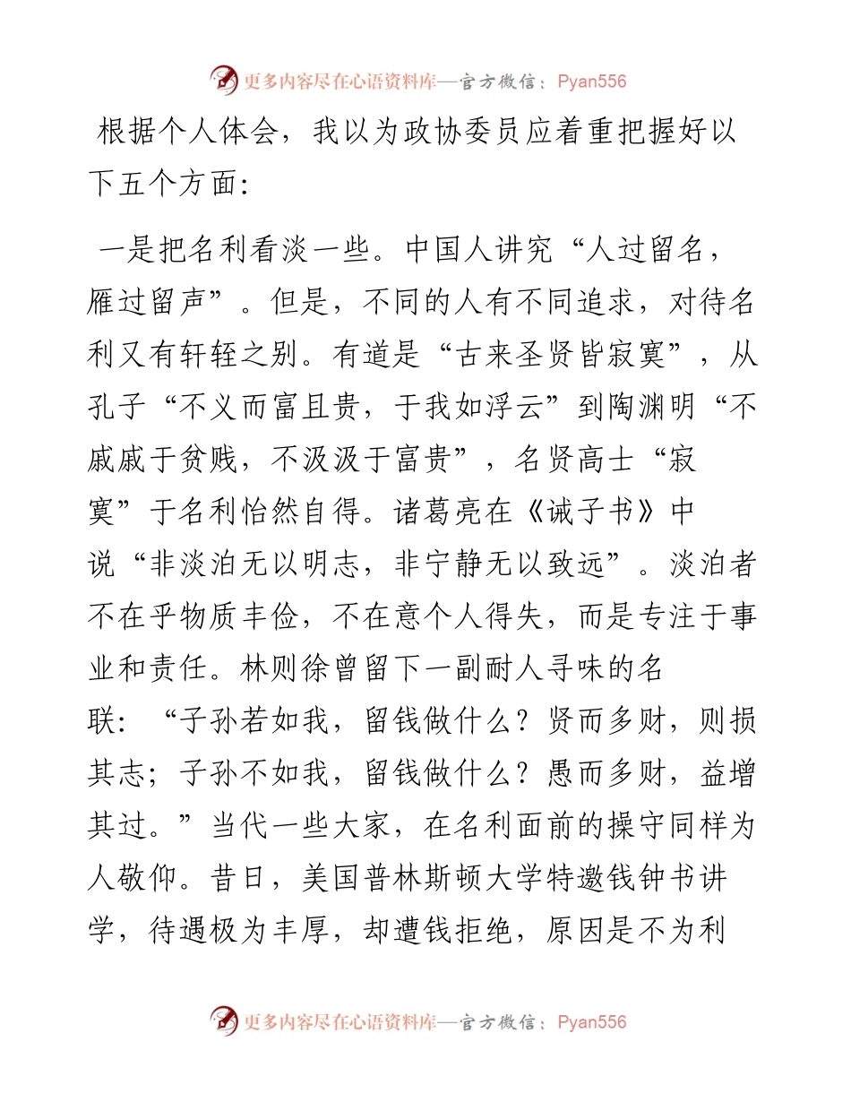 政协委员要人品人格人缘至上——政协委员交流发言材料.docx_第1页
