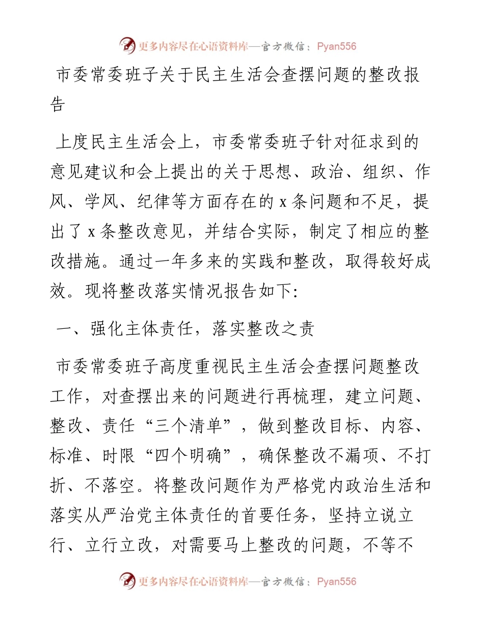 市委常委班子关于民主生活会查摆问题的整改报告.docx_第1页