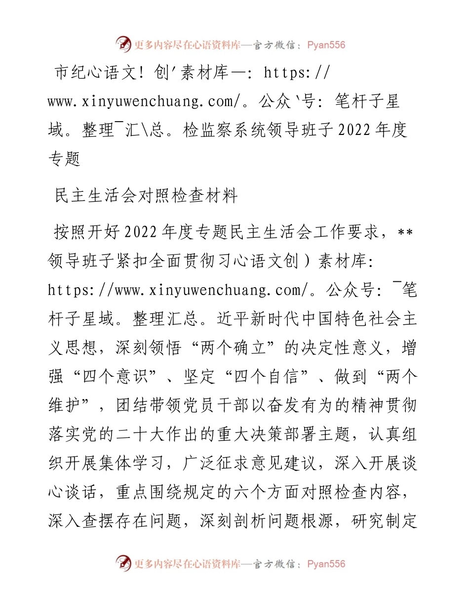 市纪检监察系统领导班子度专题民主生活会对照检查材料.docx_第1页