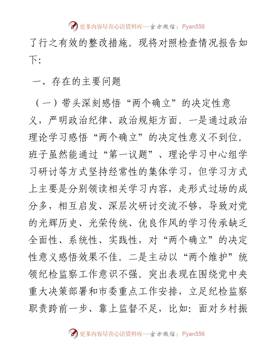 市纪检监察系统领导班子度专题民主生活会对照检查材料.docx_第2页