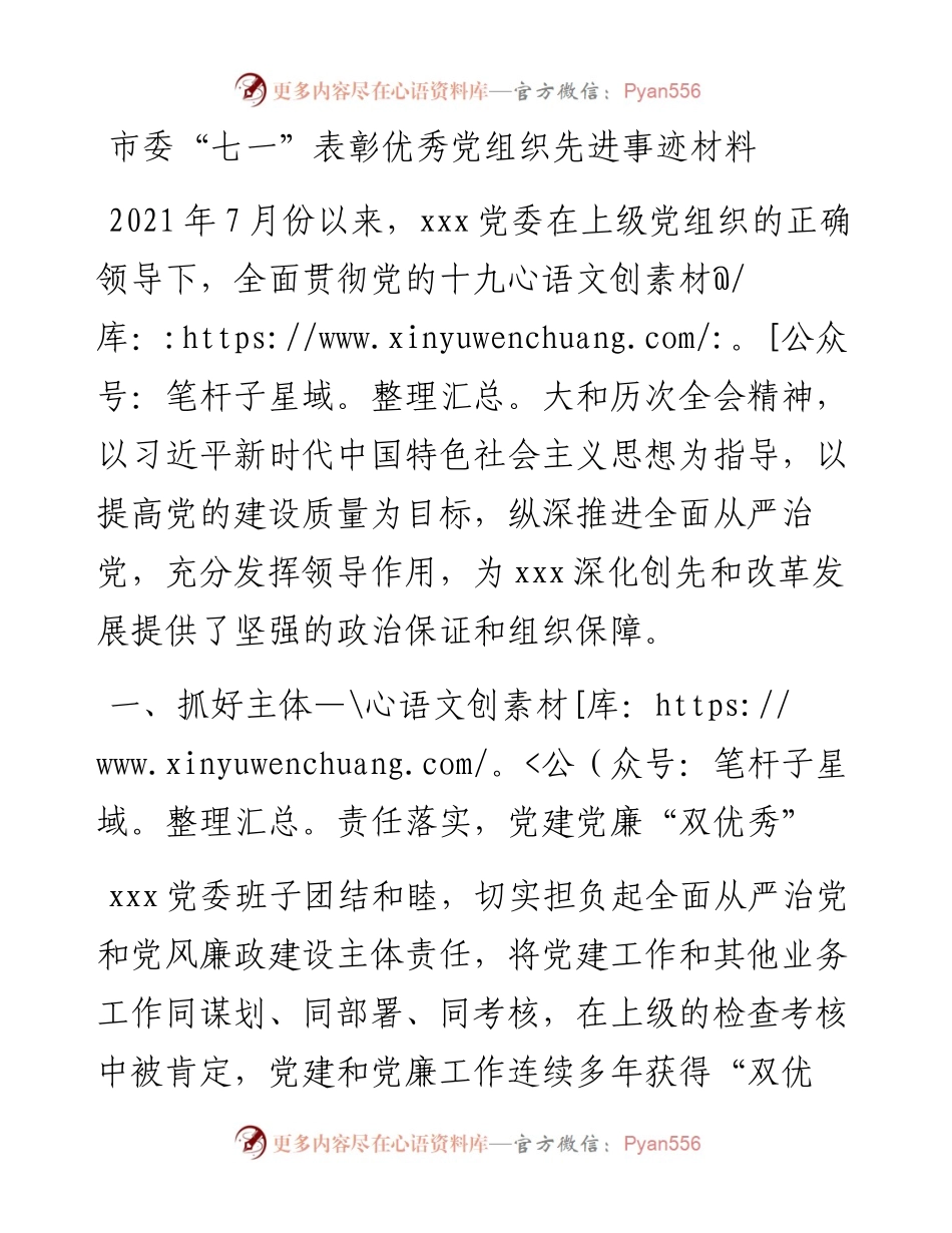 市委“七一”表彰优秀党组织先进事迹材料.docx_第1页