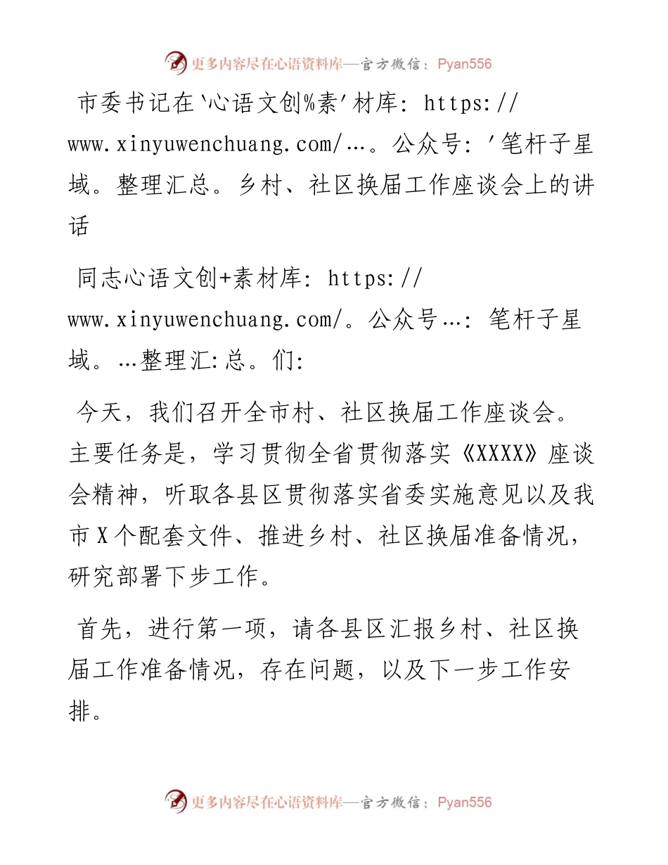 市委书记在乡村、社区换届工作座谈会上的讲话.docx_第1页