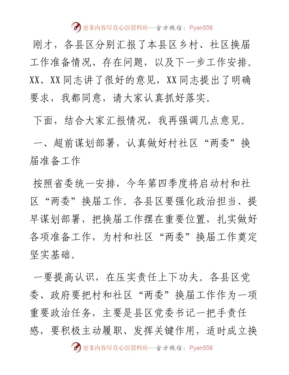 市委书记在乡村、社区换届工作座谈会上的讲话.docx_第2页