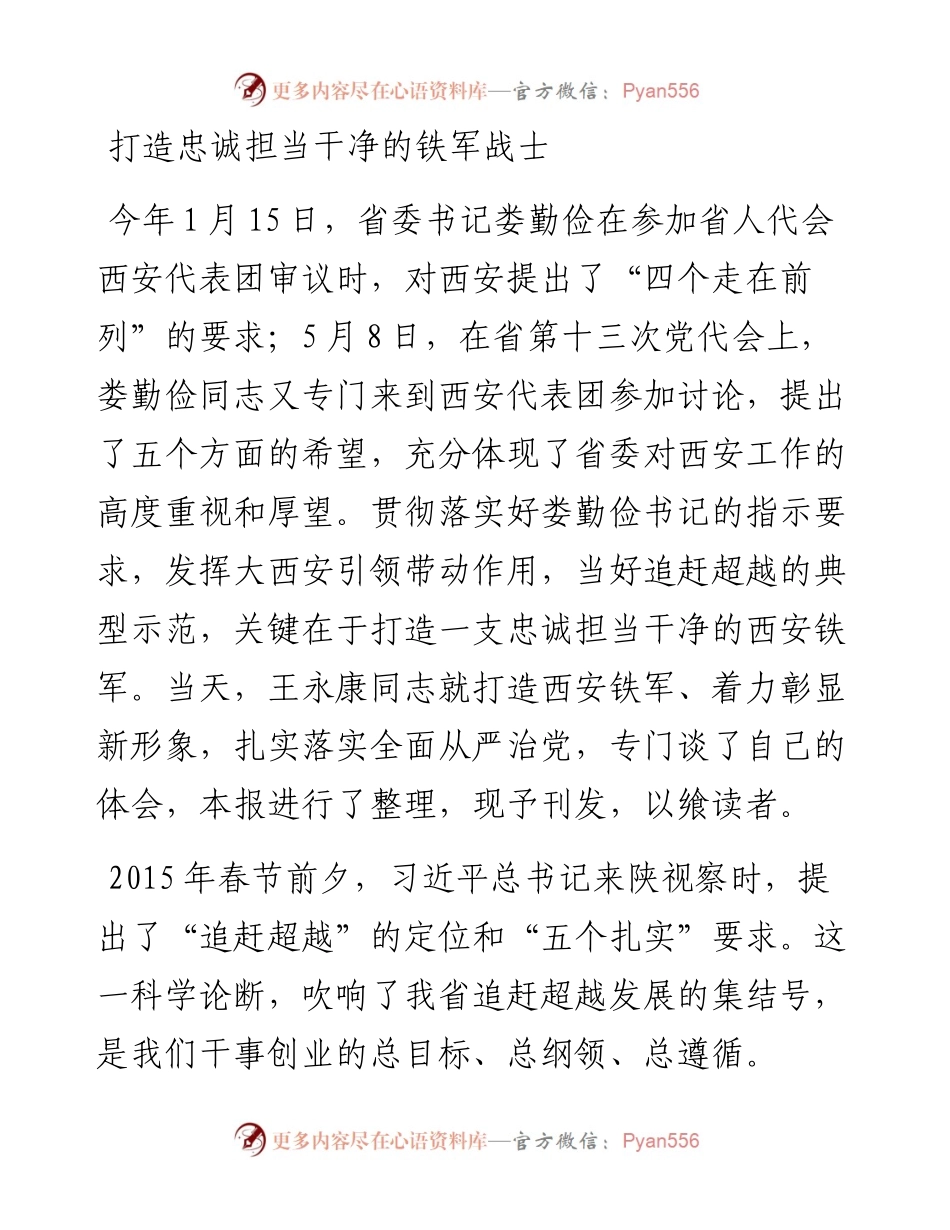 打造忠诚担当干净的铁军战士.docx_第1页