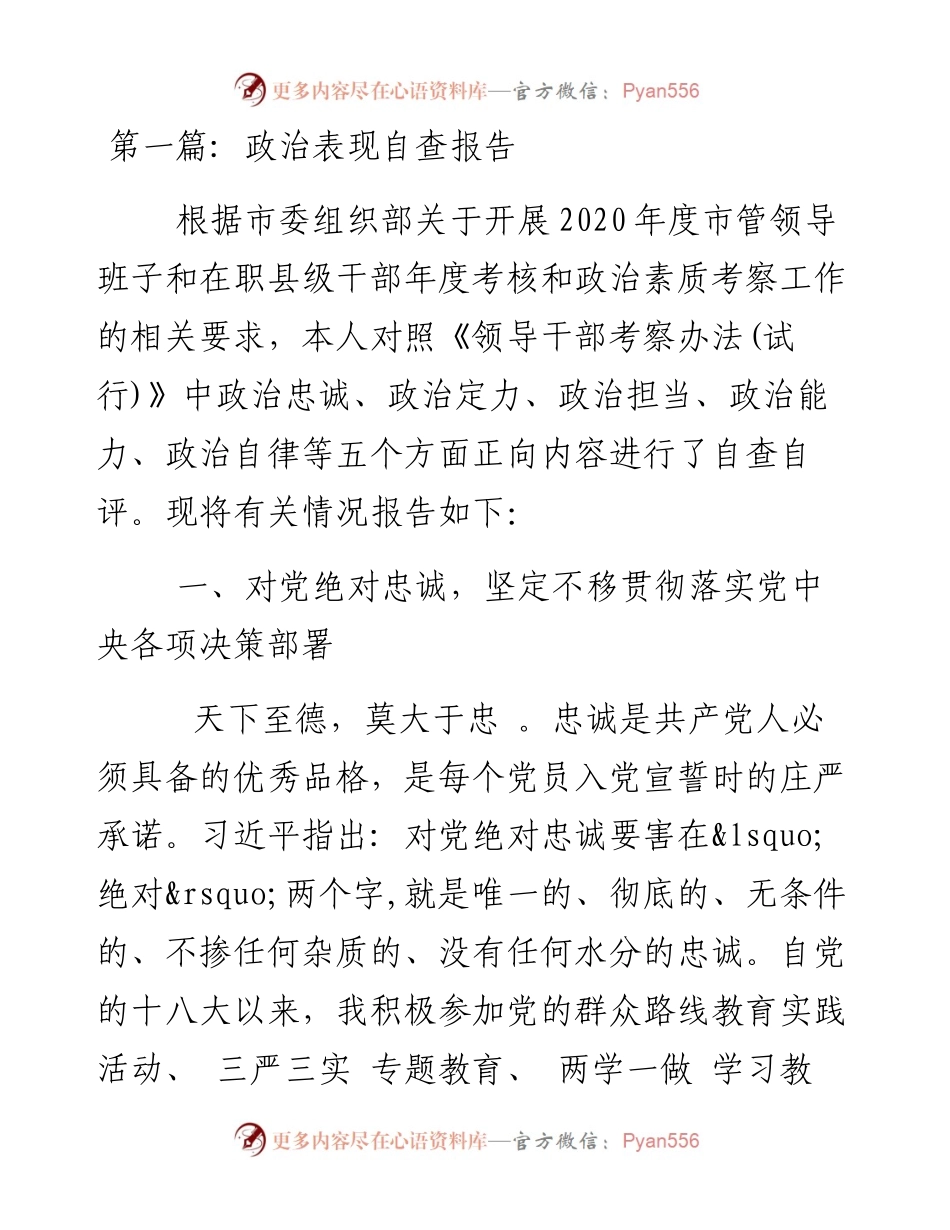政治表现自查报告-11篇.docx_第1页
