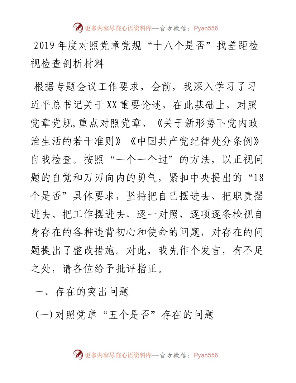 度对照党章党规“十八个是否”找差距检视检查剖析材料.docx_第1页