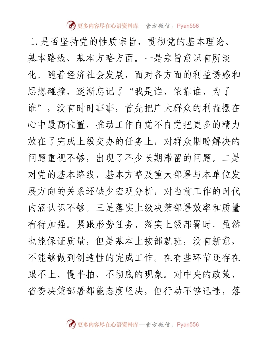 度对照党章党规“十八个是否”找差距检视检查剖析材料.docx_第2页
