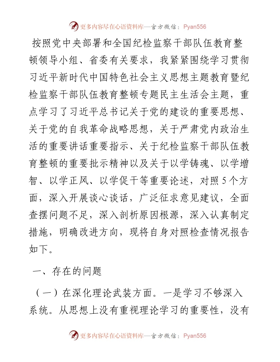 市常委、纪委书记纪检监察干部队伍教育整顿专题民主生活会发言提纲.docx_第1页