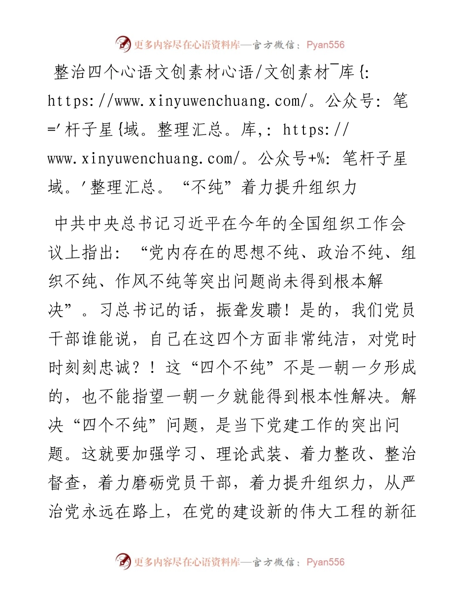 整治四个“不纯” 着力提升组织力.docx_第1页