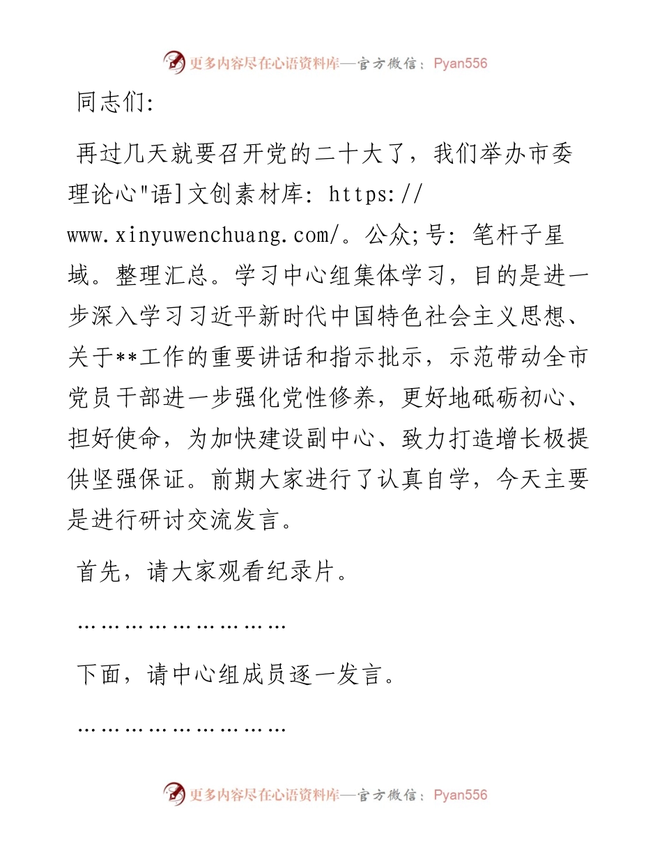 市委书记在市委理论学习中心组集体学习时的主持词及讲话.docx_第1页