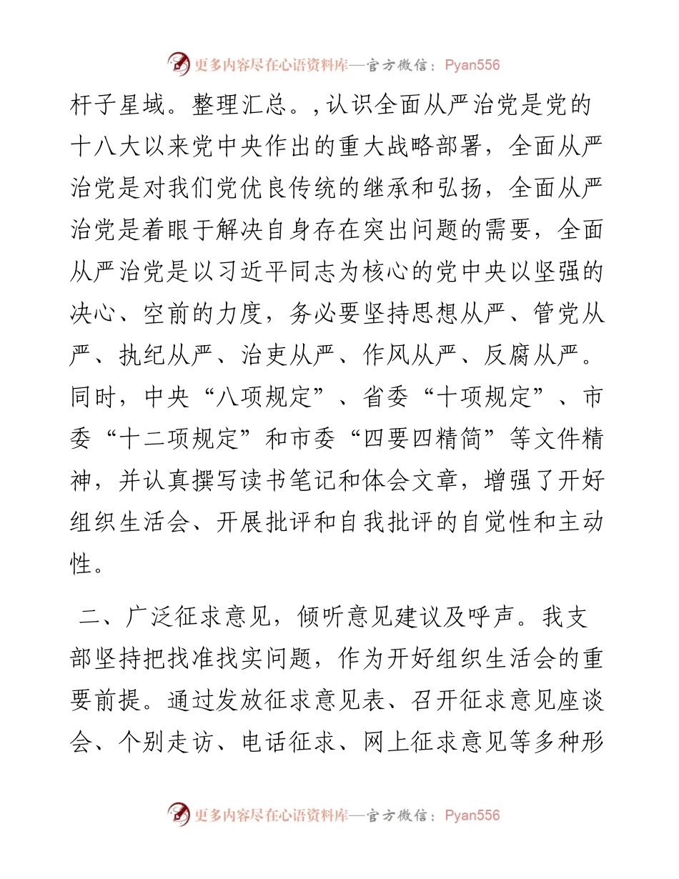 市局机关党支部关于召开度组织生活会的情况报告.docx_第2页