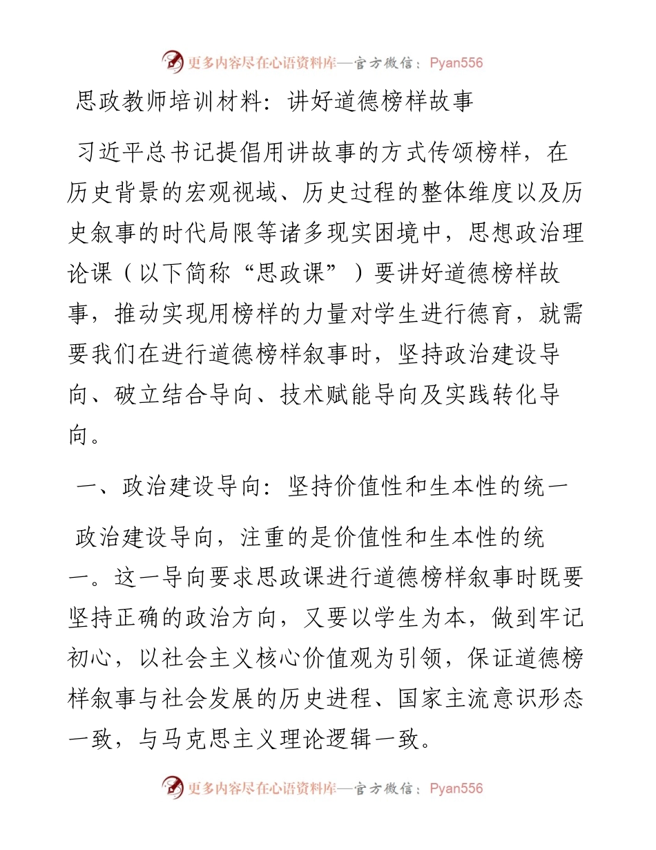 思政教师培训材料：讲好道德榜样故事.docx_第1页