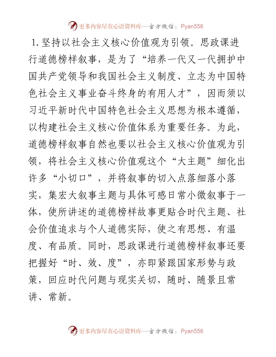 思政教师培训材料：讲好道德榜样故事.docx_第2页
