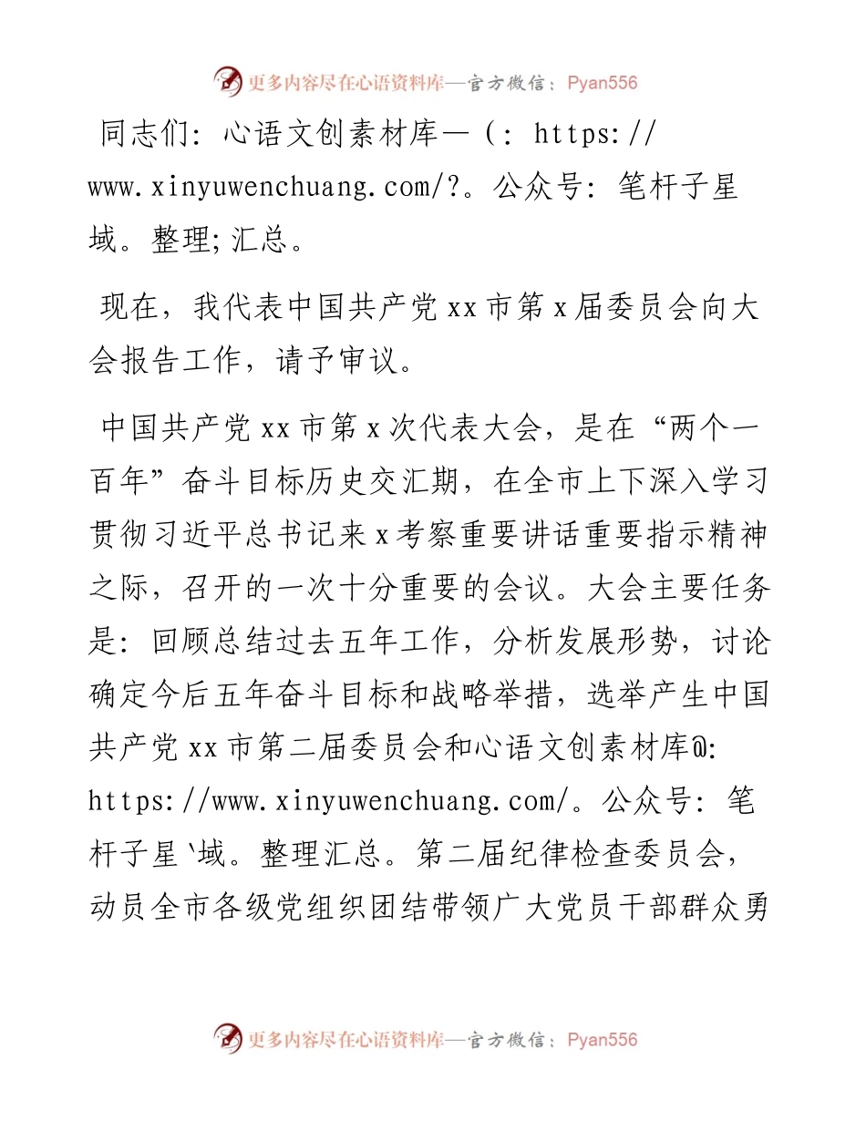 市委书记在中国共产党XX市代表大会上的报告(党代会报告).docx_第1页