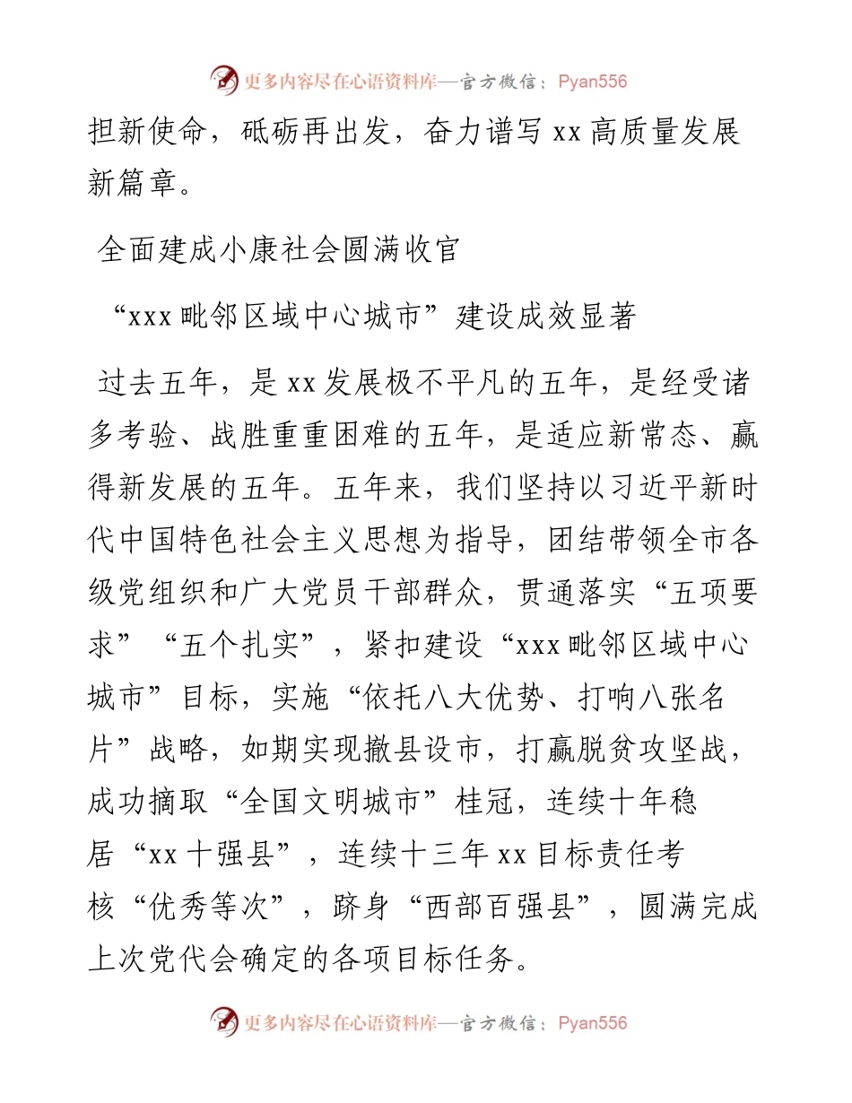 市委书记在中国共产党XX市代表大会上的报告(党代会报告).docx_第2页