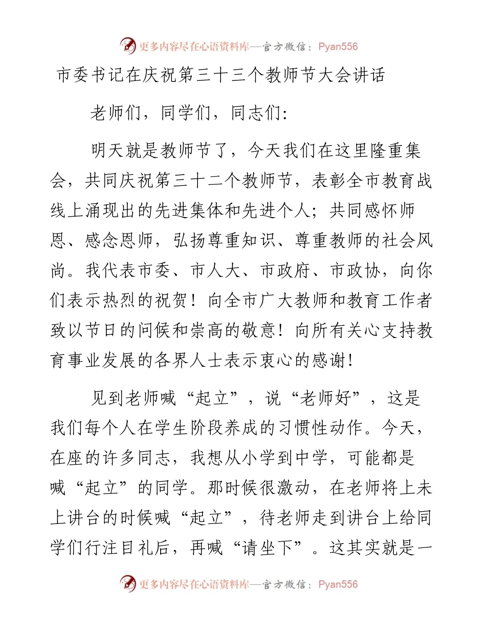 市委书记在庆祝第三十三个教师节大会讲话.docx_第1页